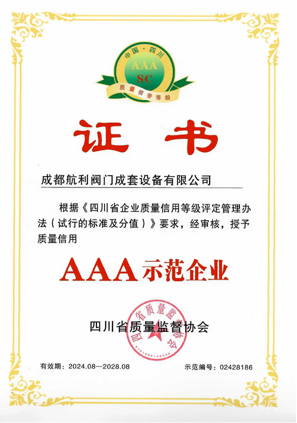 质量AAA示范企业证书