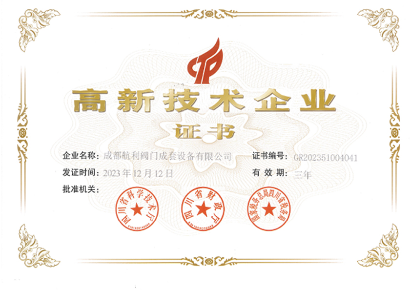 高新技术企业证书
