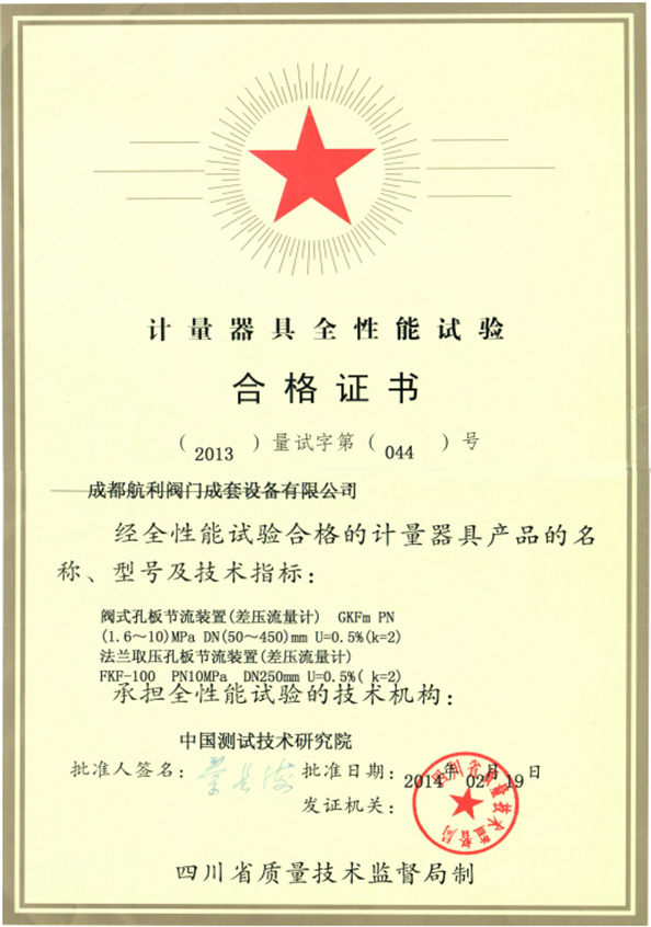 计量器具全性能试验合格证书