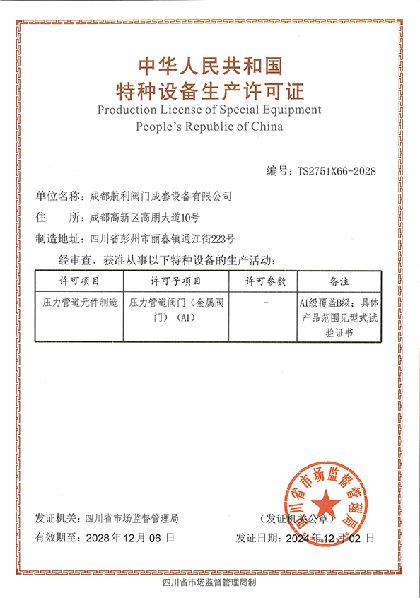 特种设备制造许可1