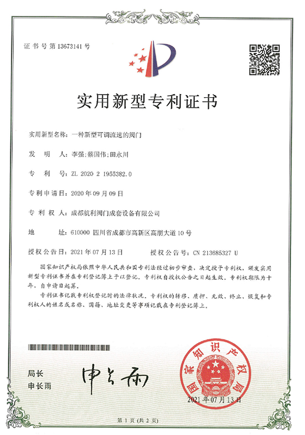 一种新型可调流速的阀门